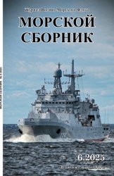 Морской сборник №6 2025