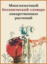 Многоязычный ботанический словарь лекарственных растений