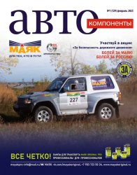 Автокомпоненты №1 2025