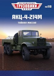 Легендарные грузовики СССР №110 АКЦ-4-214М 2025