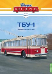 Наши Автобусы №71 ТБУ-1 2025