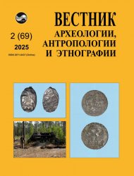 Вестник археологии, антропологии и этнографии №2 2025