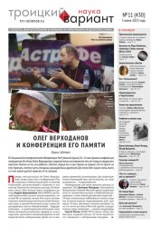 Троицкий вариант. Наука №11 2025