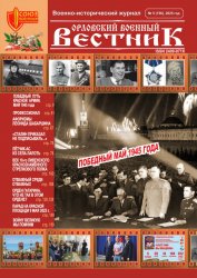 Орловский военный вестник №5 2025