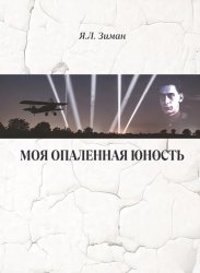 Моя опаленная юность