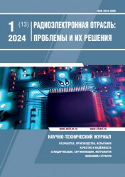Радиоэлектронная отрасль: проблемы и их решения №1 2024