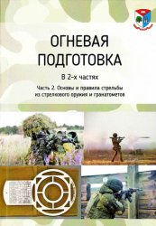 Огневая подготовка: учебное пособие Часть 1 2023