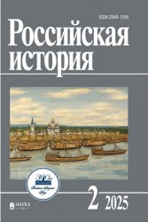 Российская история №2 2025