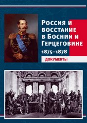 Россия и восстание в Боснии и Герцеговине. 1875–1878. 2-е издание