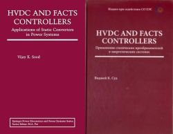 HVDC and FACTS Controllers: Applications of Static Converters in Power Systems / HVDC and FACTS Controllers: Применение статических преобразователей в