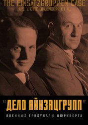 Дело айнзацгрупп