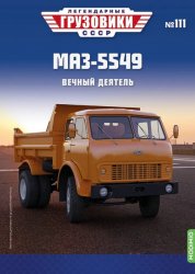 Легендарные грузовики СССР №111 МАЗ-5549 2025