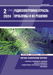 Радиоэлектронная отрасль: проблемы и их решения №2 2024