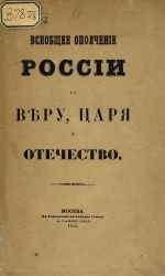 Всеобщее ополчение России за веру, царя и отечество, или Русские ратники во времена императора Александра I и ныне царствующего императора Александра II