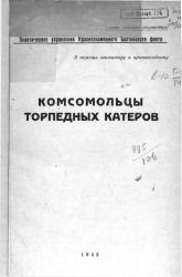 Комсомольцы торпедных катеров