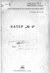 Катер "№ 11"