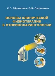 Основы клинической физиотерапии в оториноларингологии