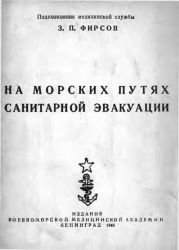 На морских путях санитарной эвакуации