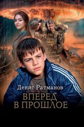 Вперед в прошлое 11