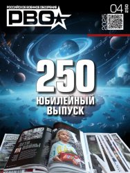 Российское военное обозрение №4 2025