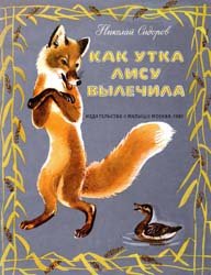 Как утка лису вылечила