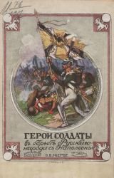 Герои-солдаты в борьбе русского народа с Наполеоном