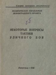 Некоторые вопросы тактики уличного боя