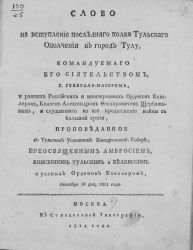 Слово на вступление последнего полка Тульского ополчения в город Тулу ... октября 16 дня 1814 года