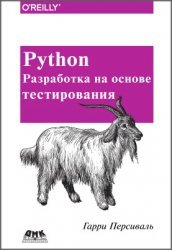 Python. Разработка на основе тестирования