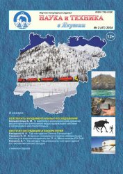 Наука и техника в Якутии №2 2024