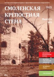 Смоленская крепостная стена №9 2025