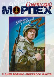 Советский морпех №3 2025
