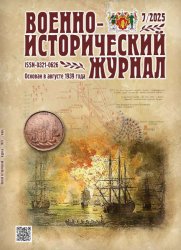 Военно-исторический журнал №7 2025