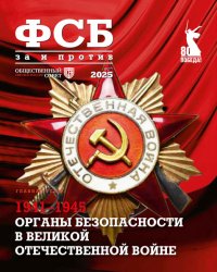 ФСБ: за и против №2 2025