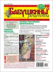 Бабушкины рецепты №23 2025