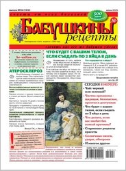 Бабушкины рецепты №24 2025