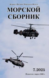 Морской сборник №7 2025