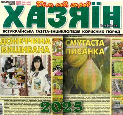 Хазяїн. Дім, сад, город № 23-24 2025