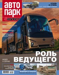 Автопарк. 5 колесо №4 2025