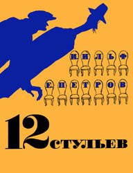 12 стульев (Художники Кукрыниксы)
