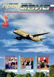 Вестник Профавиа №2 2025