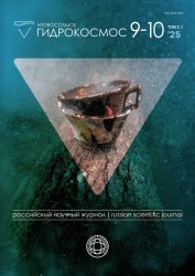 Гидрокосмос №9-10 2025