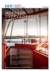 Морское оборудование и технологии №1 2024