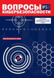 Вопросы кибербезопасности №3 2025