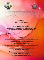 Научный вестник Вольского военного института материального обеспечения №2 2025