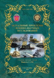Актуальные проблемы военно-научных исследований №2 2025