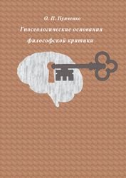 Гносеологические основания философской критики
