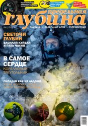 Предельная глубина №1 2025